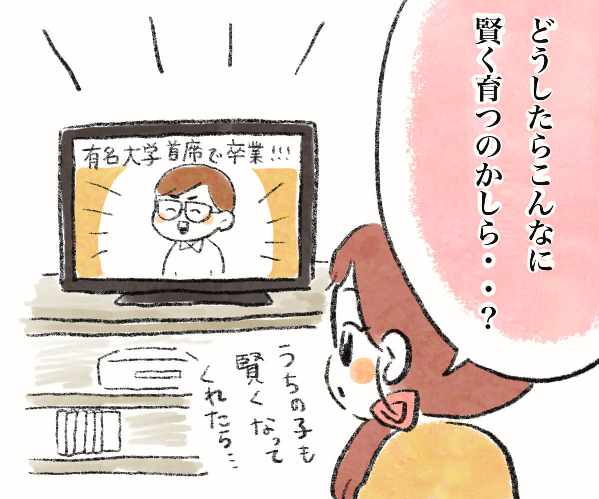 どうしたらこんなに賢く育つのかしら?