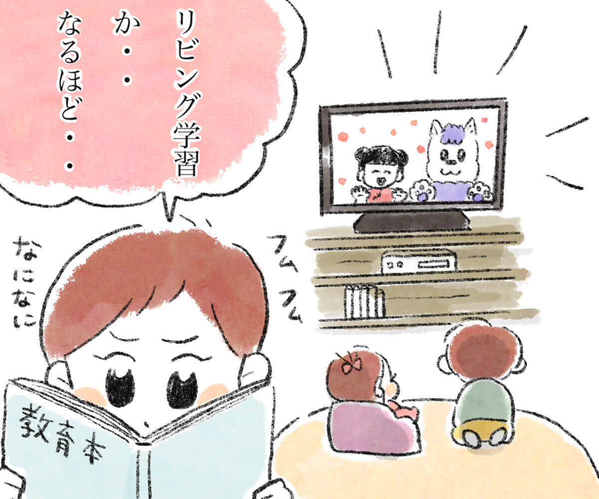 リビング学習か…なるほど