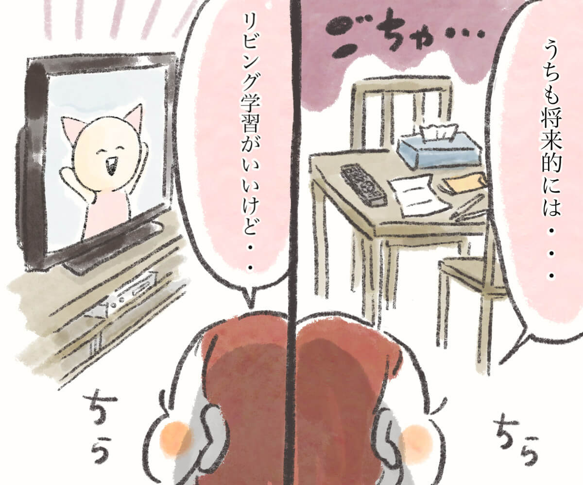 うちも将来的には…リビング学習がいいけど…