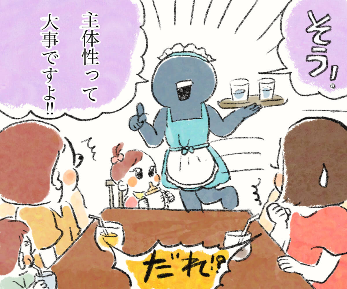 そう！主体性って大事ですよ！