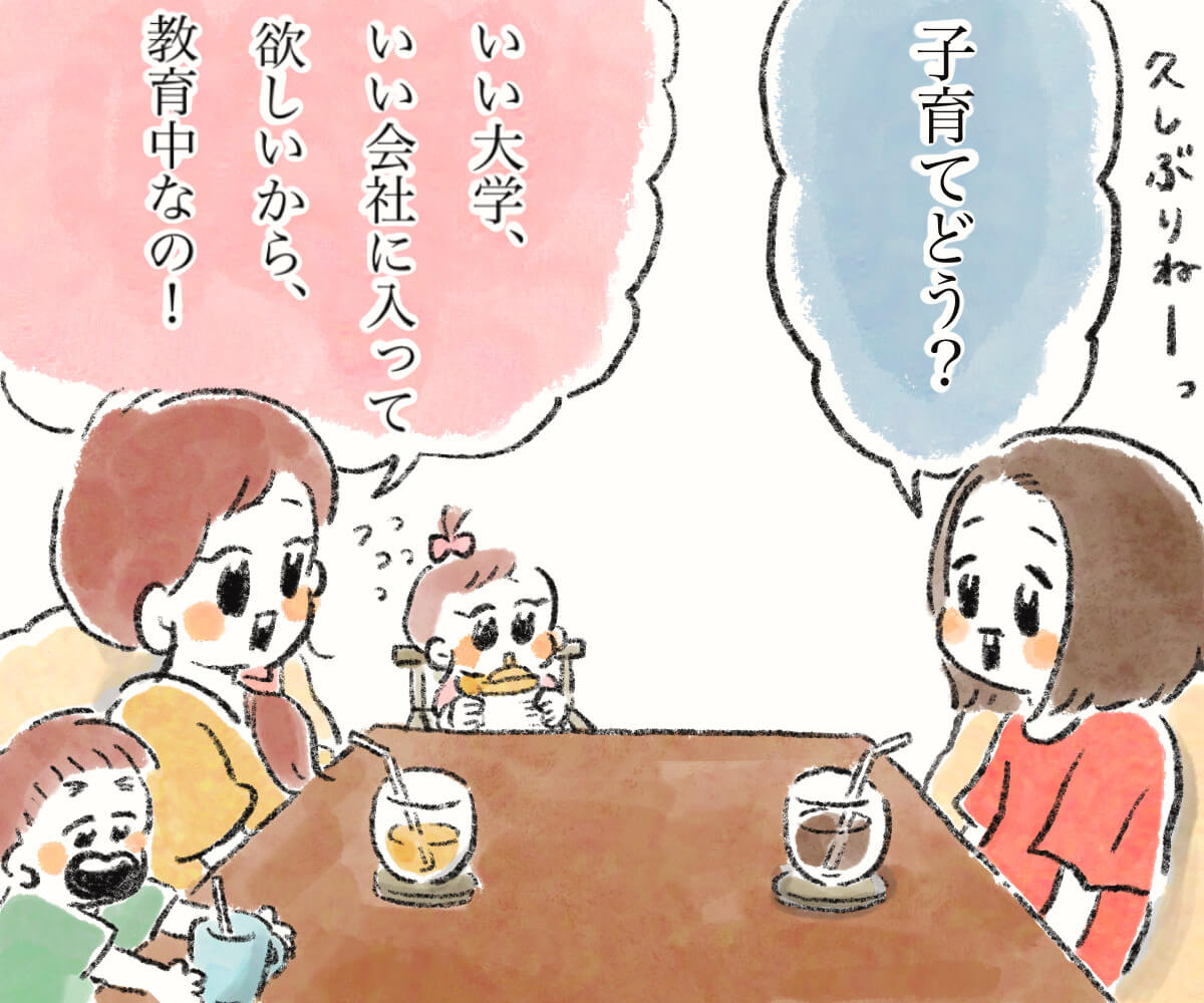 子育てどう？いい大学、いい会社に入ってほしいから教育中なの！